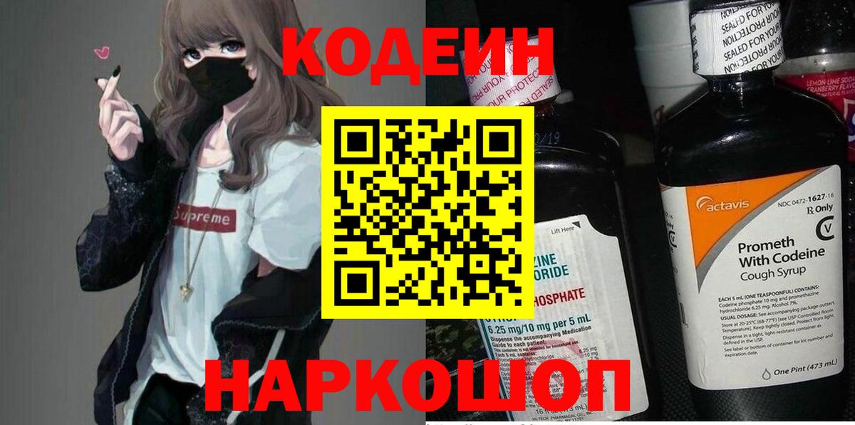 Кодеин Purple Drank  Кодеиновый сироп Lean напиток Lean (лин)  Вход с VPN  Мытищи 
